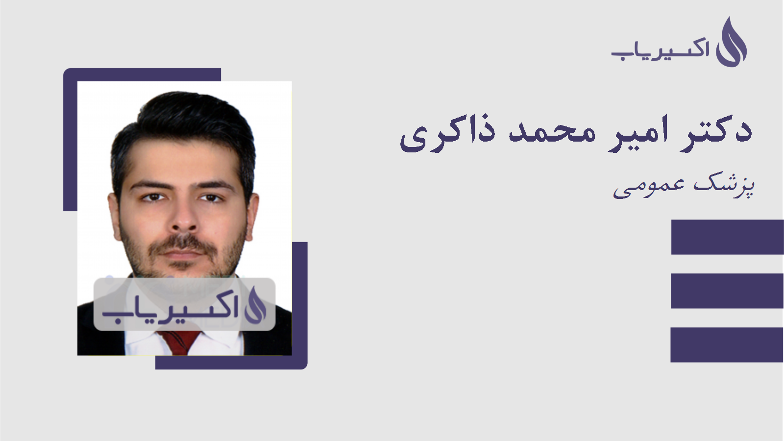 مطب دکتر امیر محمد ذاکری