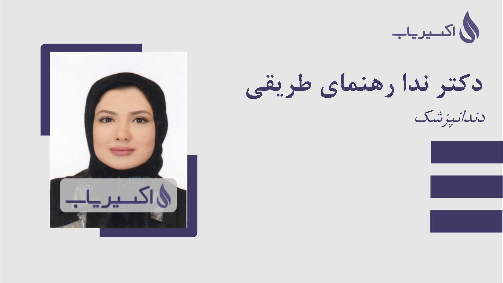 مطب دکتر ندا رهنمای طریقی