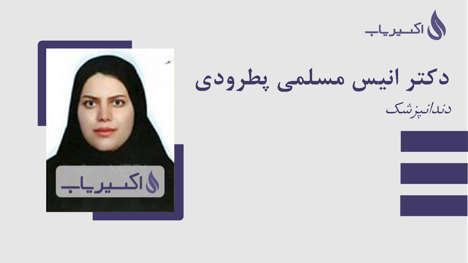 مطب دکتر انیس مسلمی پطرودی