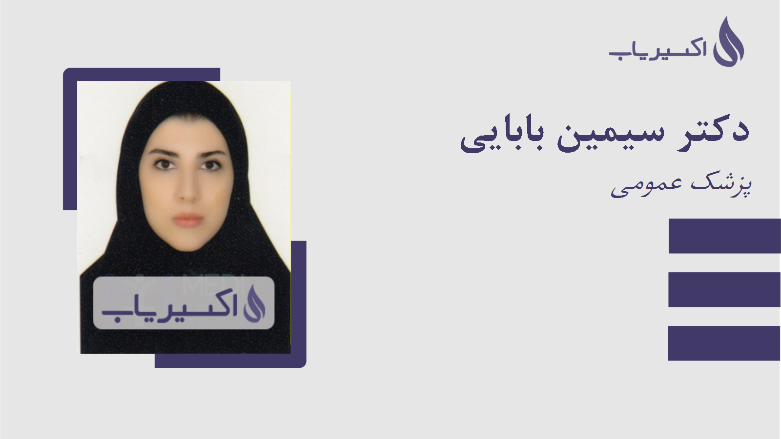 مطب دکتر سیمین بابایی