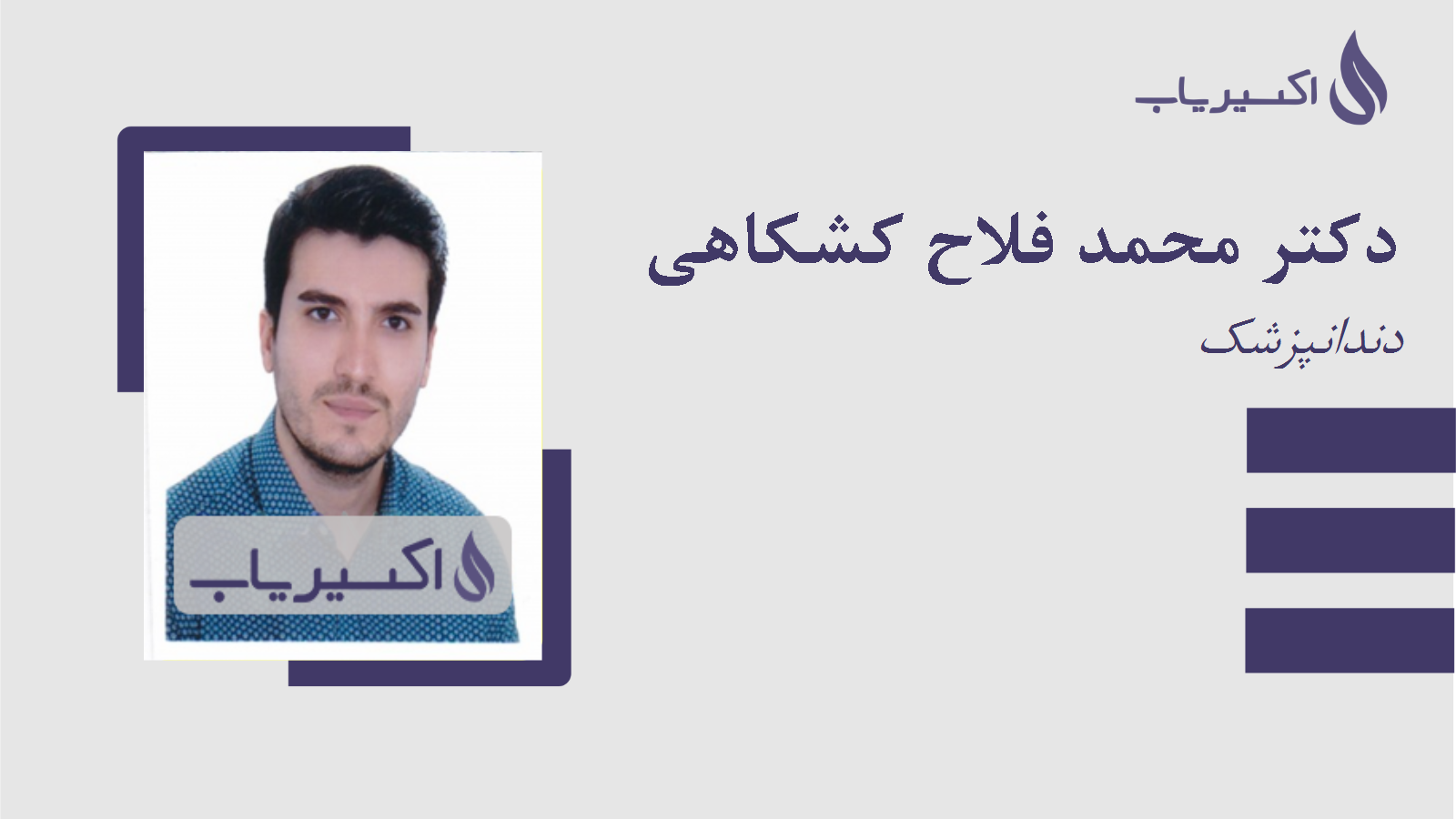 مطب دکتر محمد فلاح کشکاهی