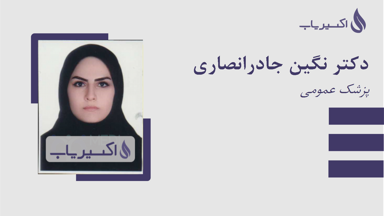 مطب دکتر نگین جادرانصاری