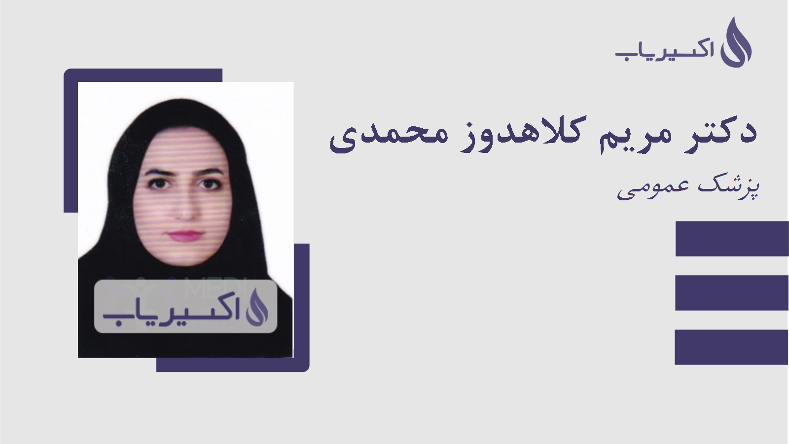 مطب دکتر مریم کلاهدوز محمدی