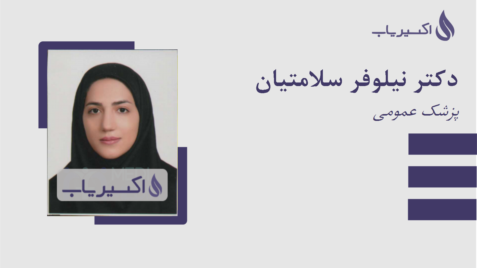 مطب دکتر نیلوفر سلامتیان