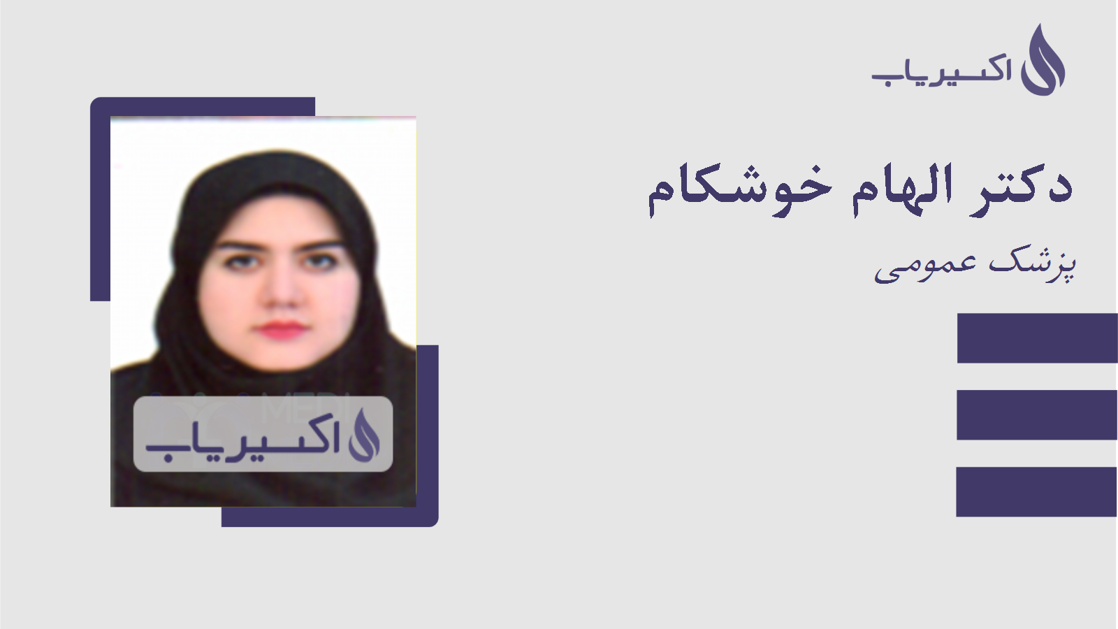 مطب دکتر الهام خوشکام