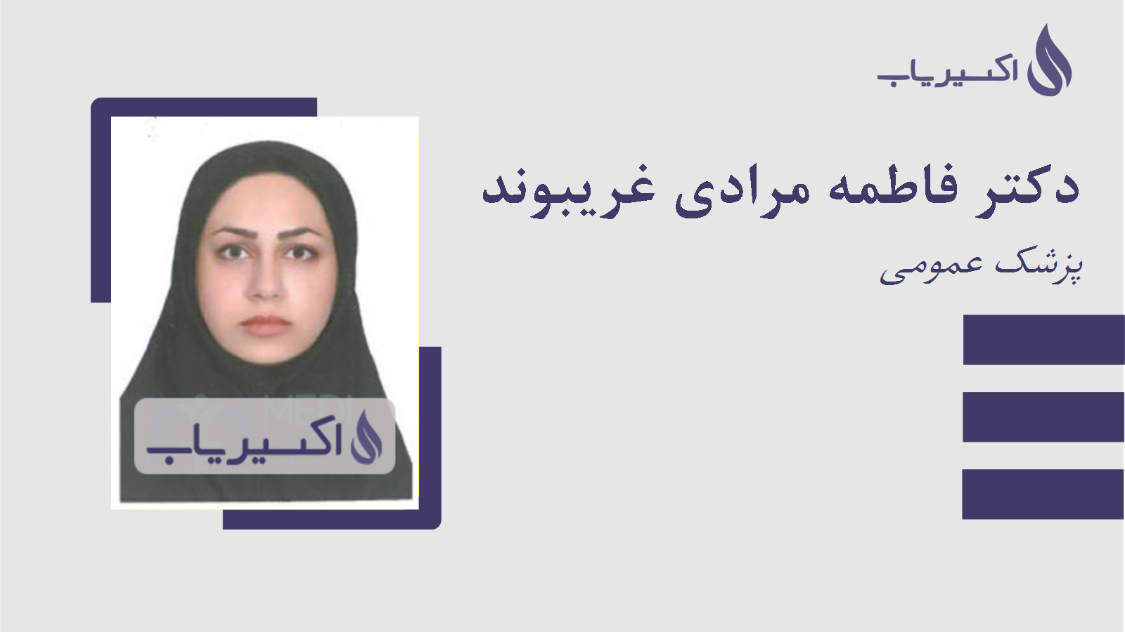 مطب دکتر فاطمه مرادی غریبوند