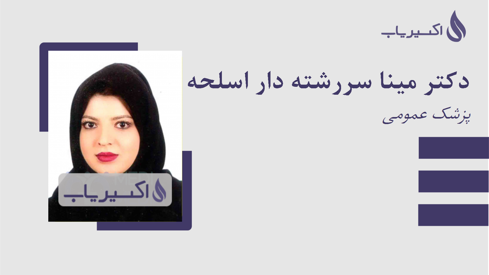 مطب دکتر مینا سررشته دار اسلحه