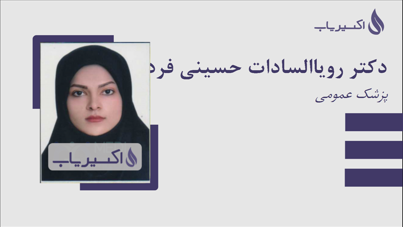 مطب دکتر رویاالسادات حسینی فرد