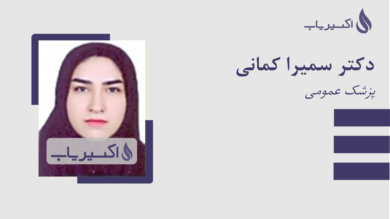 مطب دکتر سمیرا کمانی