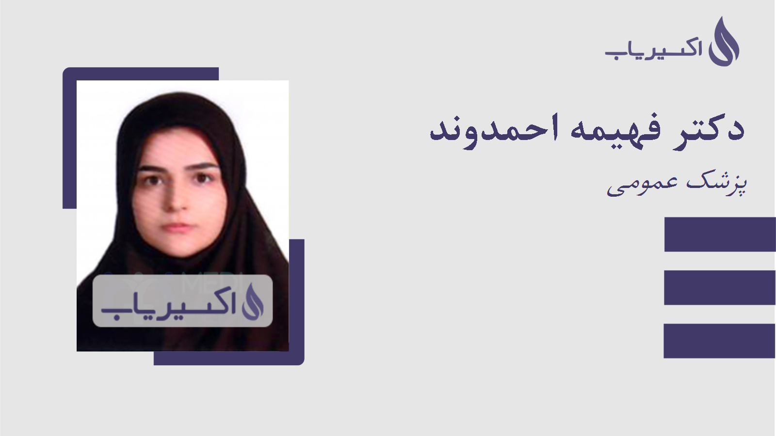 مطب دکتر فهیمه احمدوند