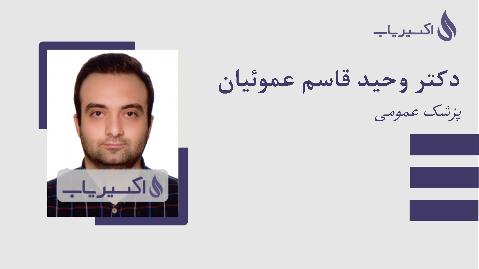 مطب دکتر وحید قاسم عموئیان