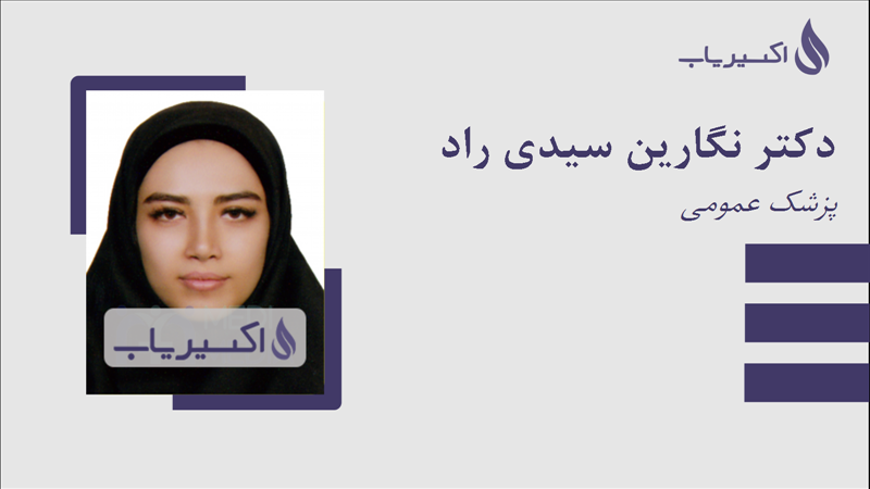 مطب دکتر نگارین سیدی راد