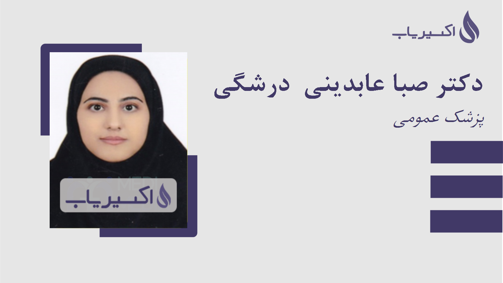 مطب دکتر صبا عابدینی  درشگی