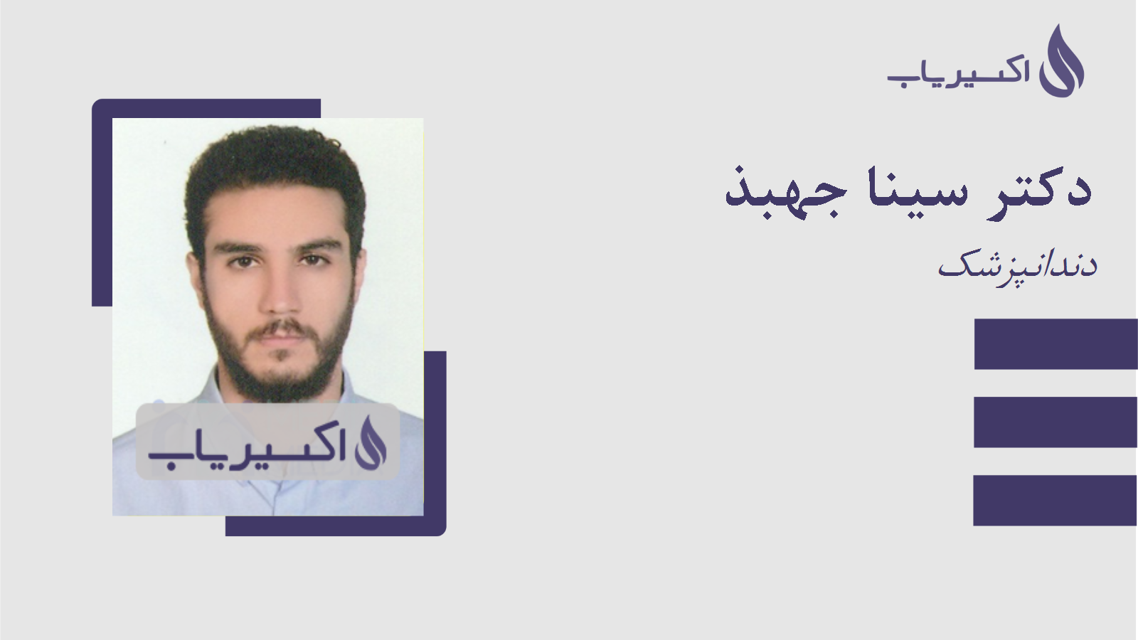 مطب دکتر سینا جهبذ