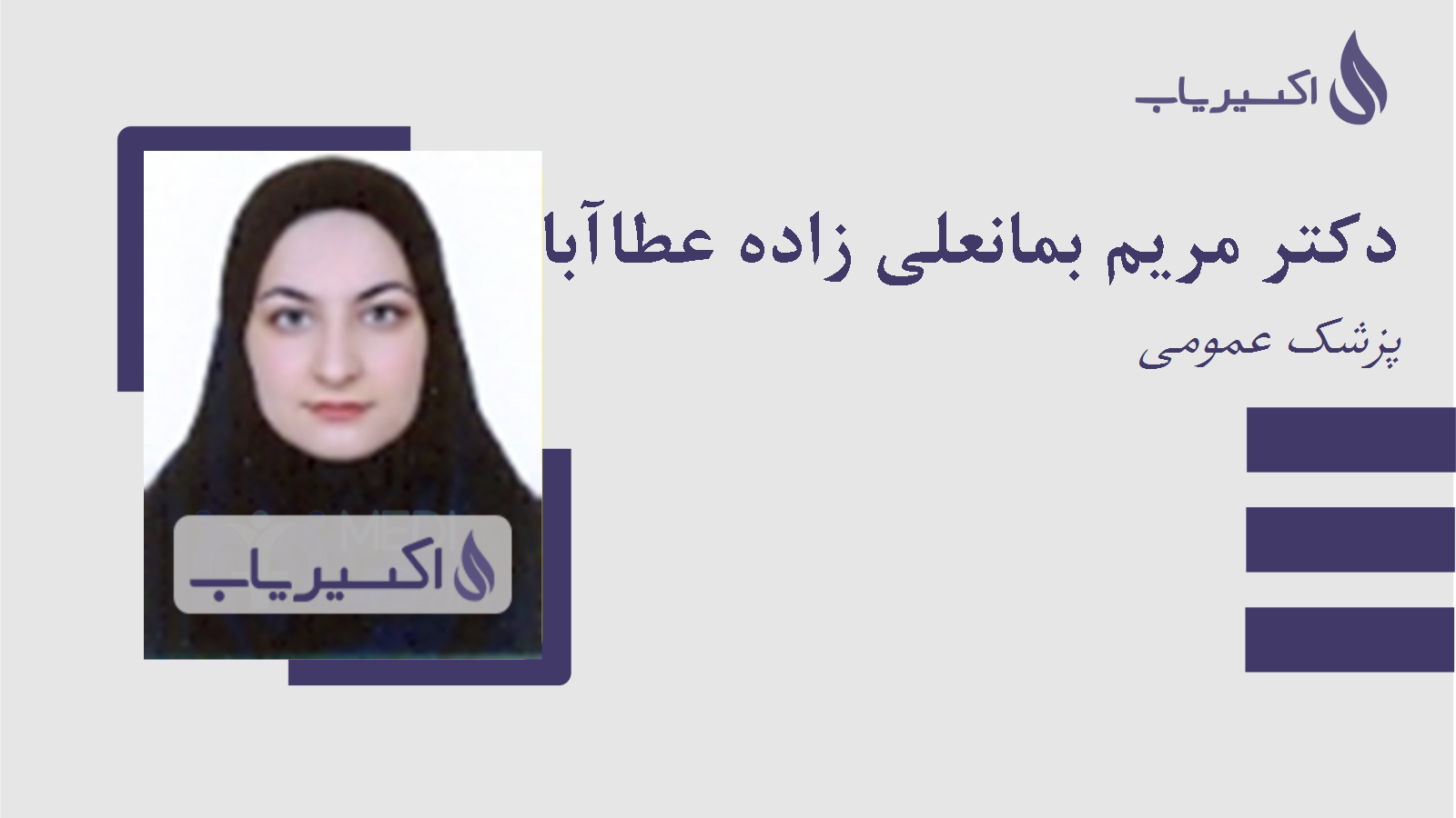 مطب دکتر مریم بمانعلی زاده عطاآبادی