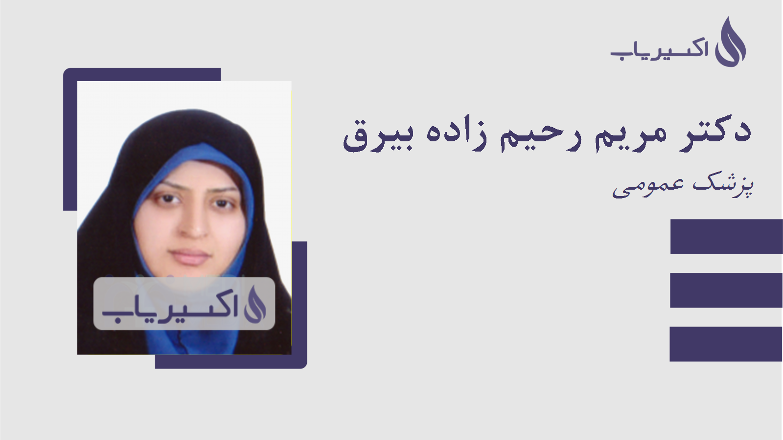مطب دکتر مریم رحیم زاده بیرق