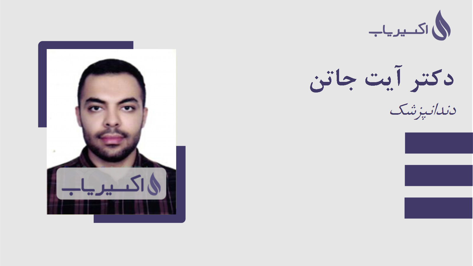 مطب دکتر آیت جاتن