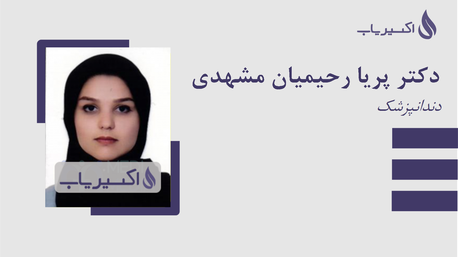 مطب دکتر پریا رحیمیان مشهدی