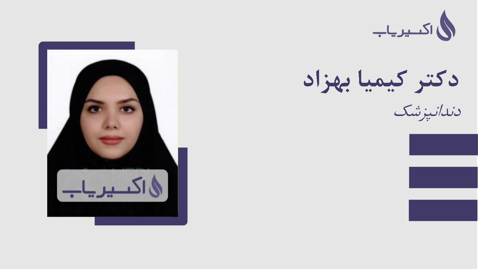 مطب دکتر کیمیا بهزاد