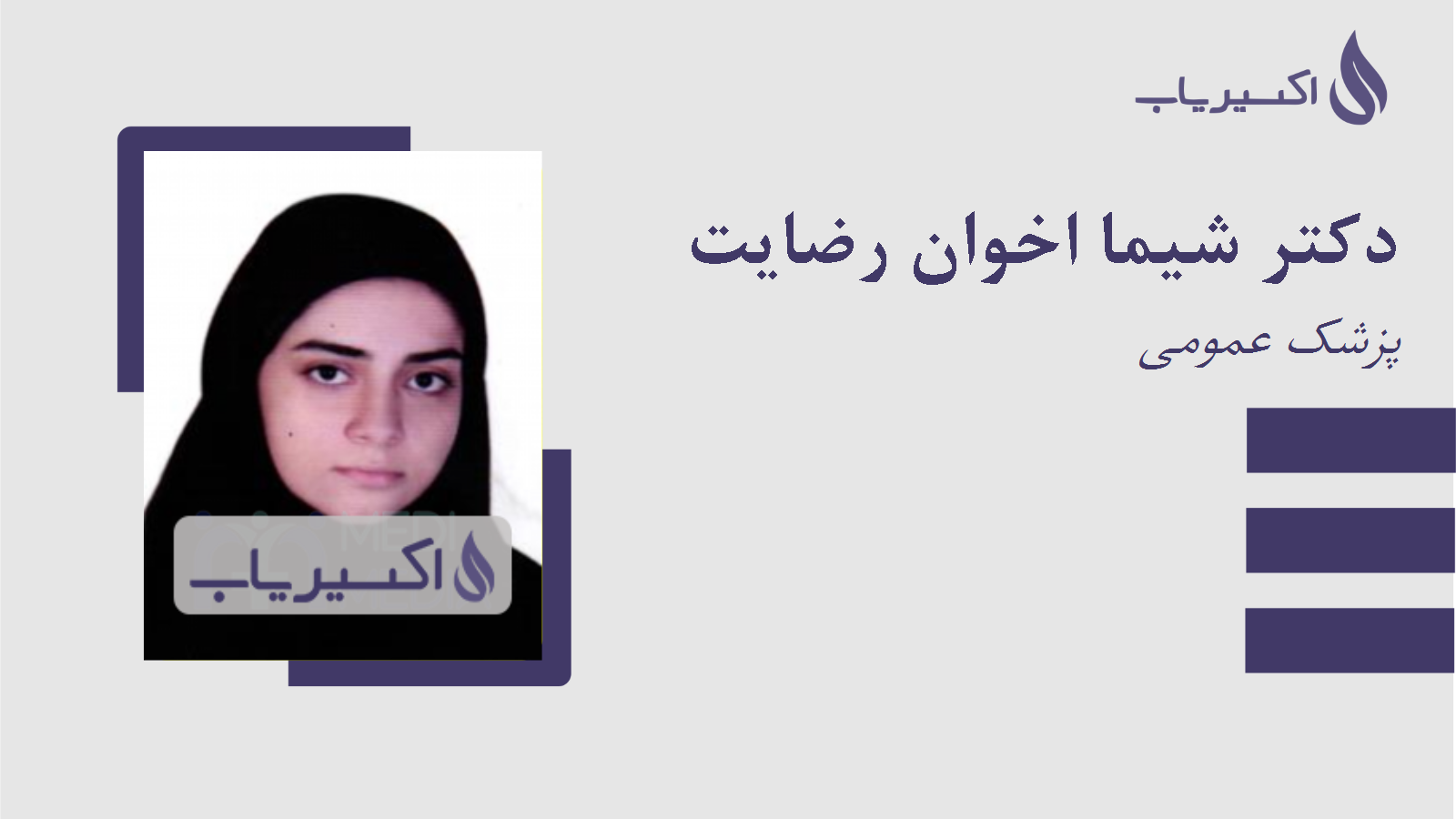 مطب دکتر شیما اخوان رضایت