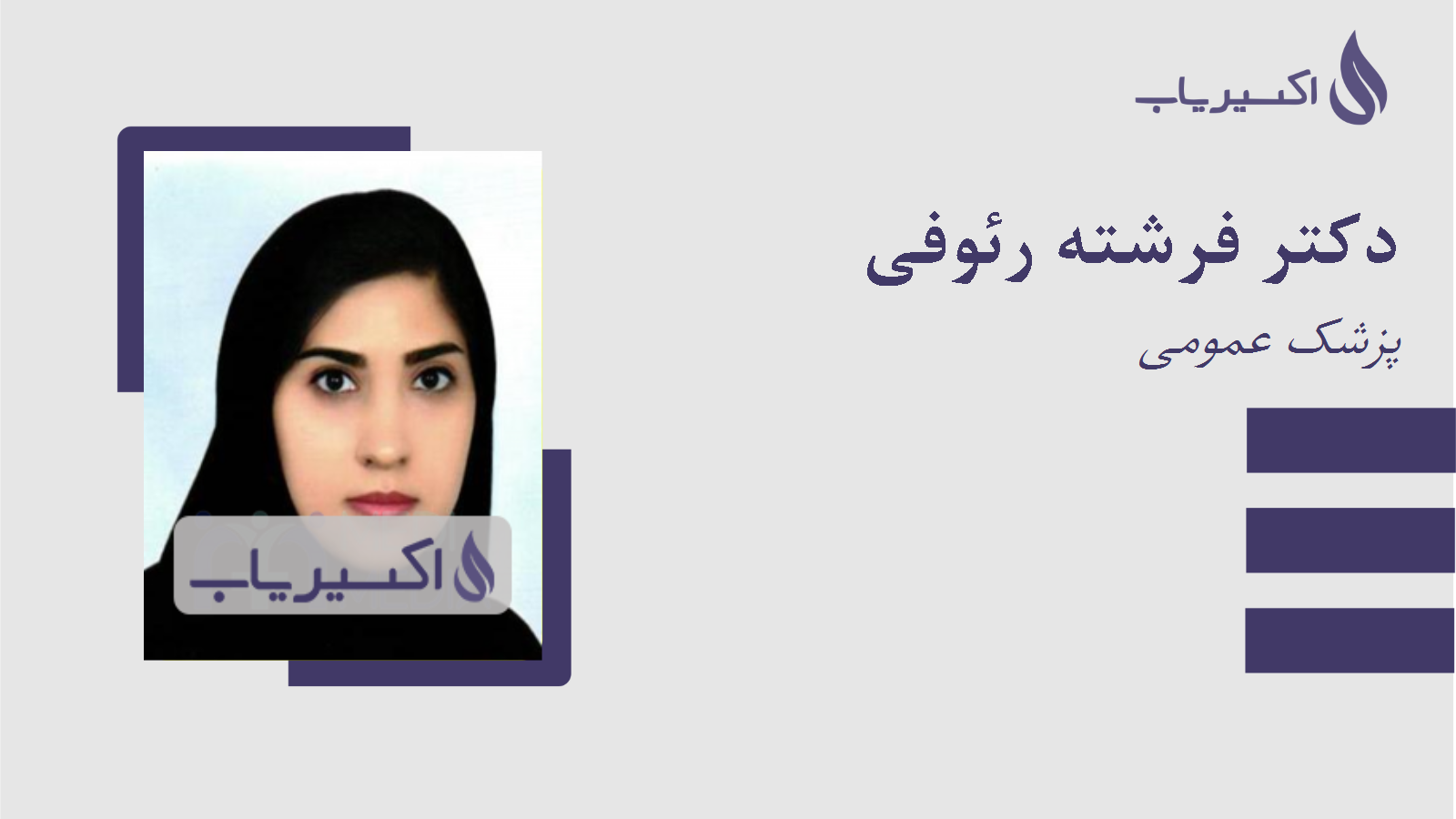 مطب دکتر فرشته رئوفی