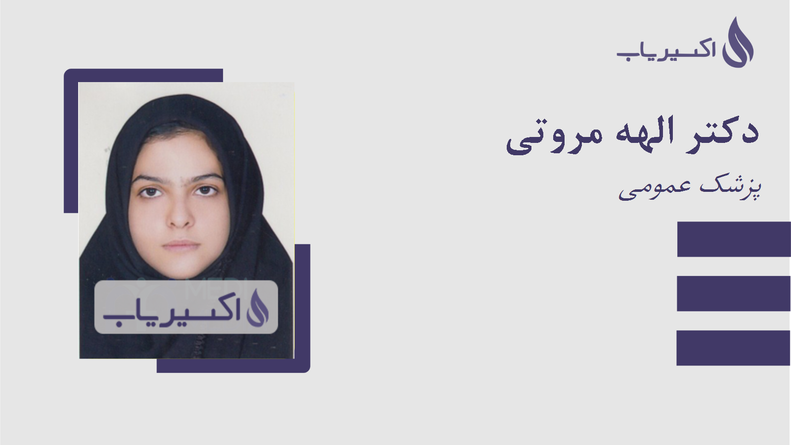 مطب دکتر الهه مروتی