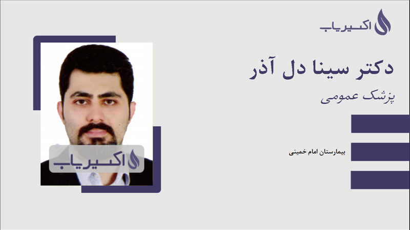 مطب دکتر سینا دل آذر