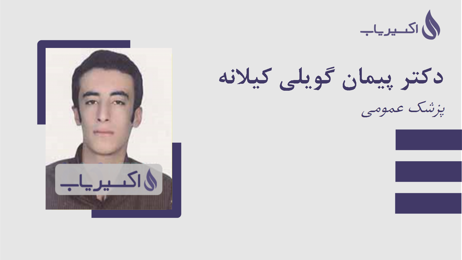 مطب دکتر پیمان گویلی کیلانه