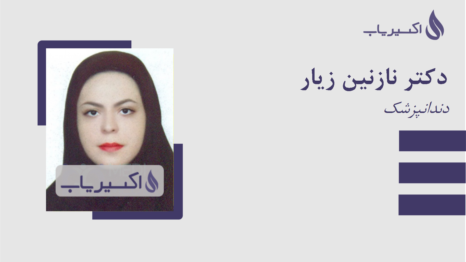 مطب دکتر نازنین زیار