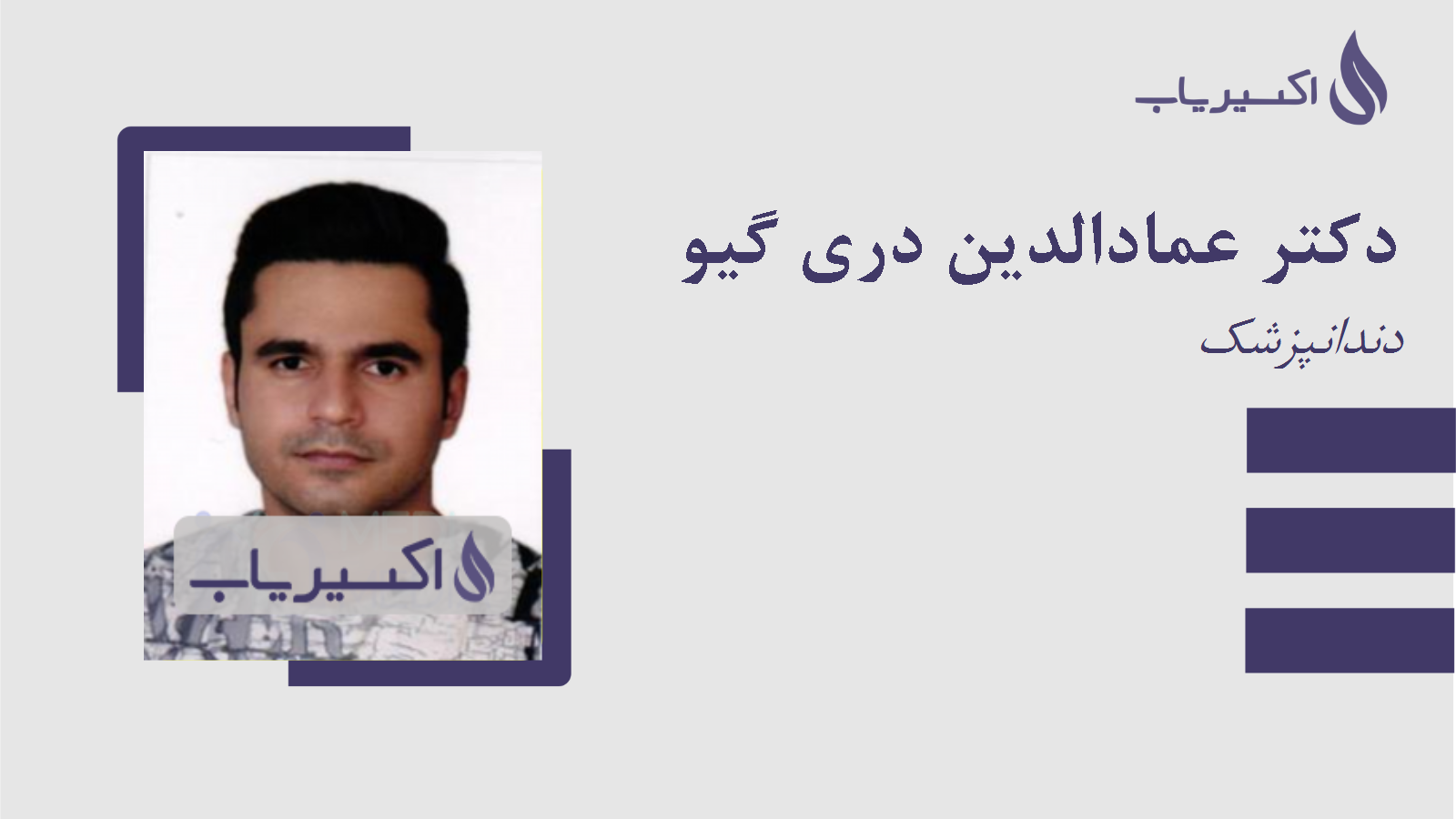 مطب دکتر عمادالدین دری گیو