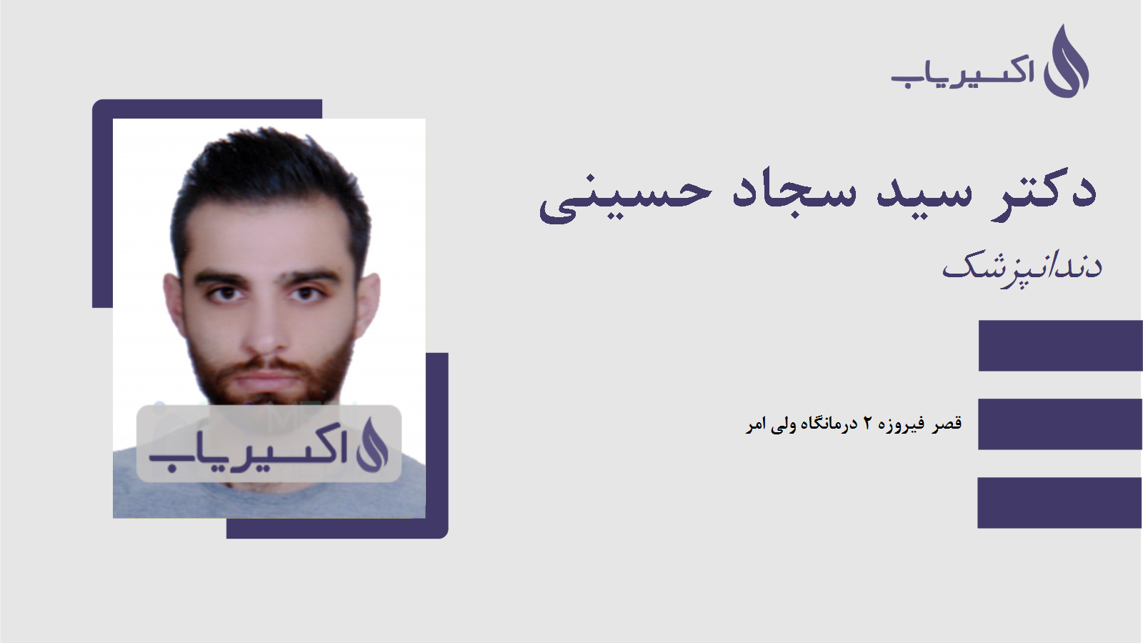 مطب دکتر سید سجاد حسینی