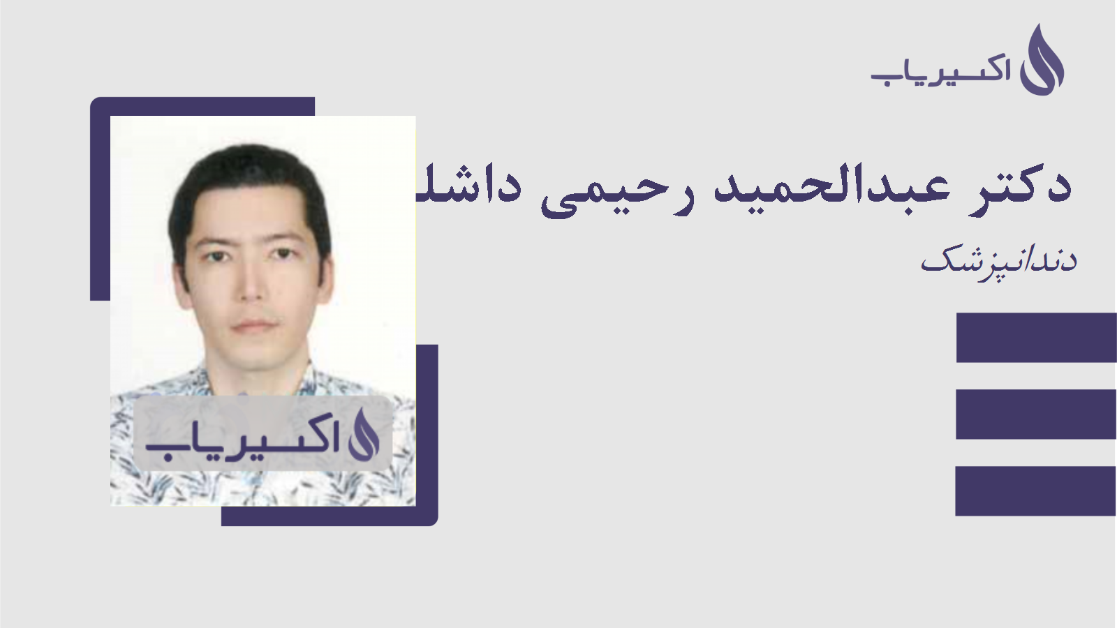 مطب دکتر عبدالحمید رحیمی داشلی برون