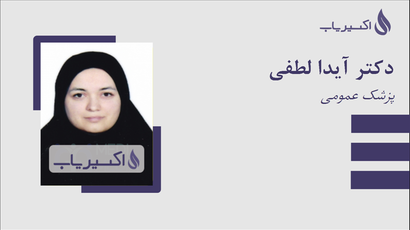 مطب دکتر آیدا لطفی