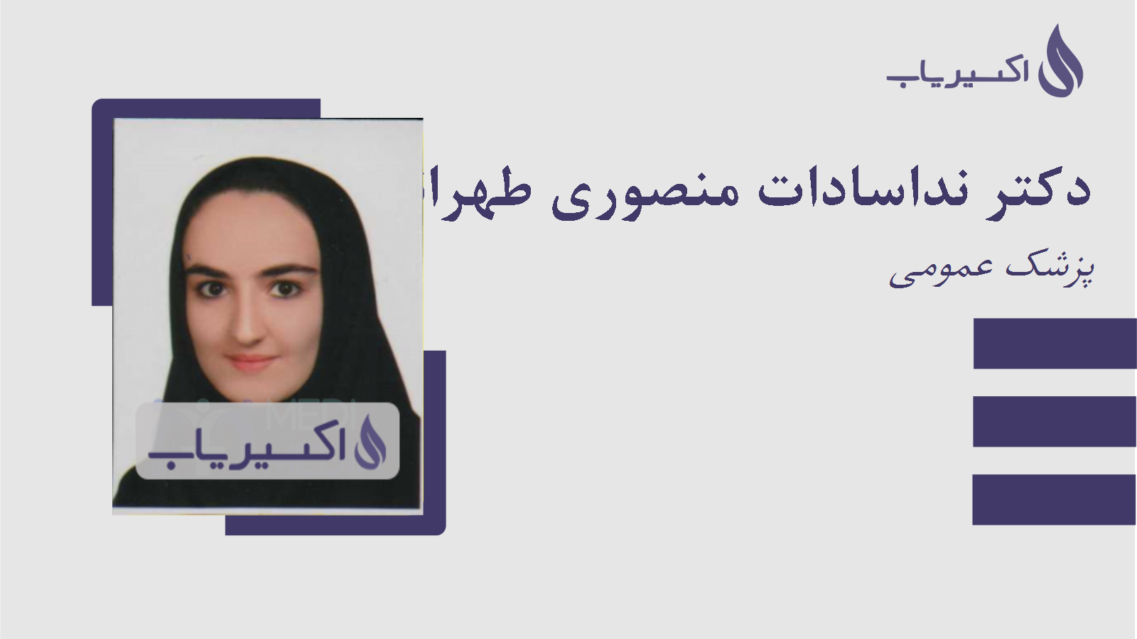 مطب دکتر نداسادات منصوری طهرانی