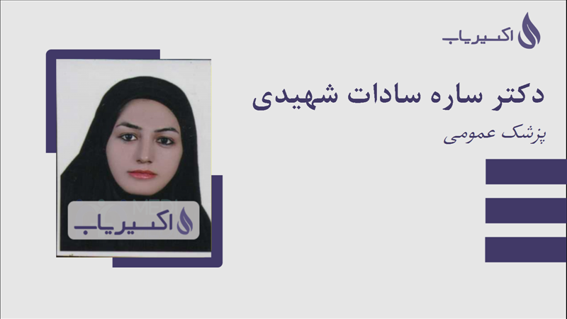 مطب دکتر ساره سادات شهیدی