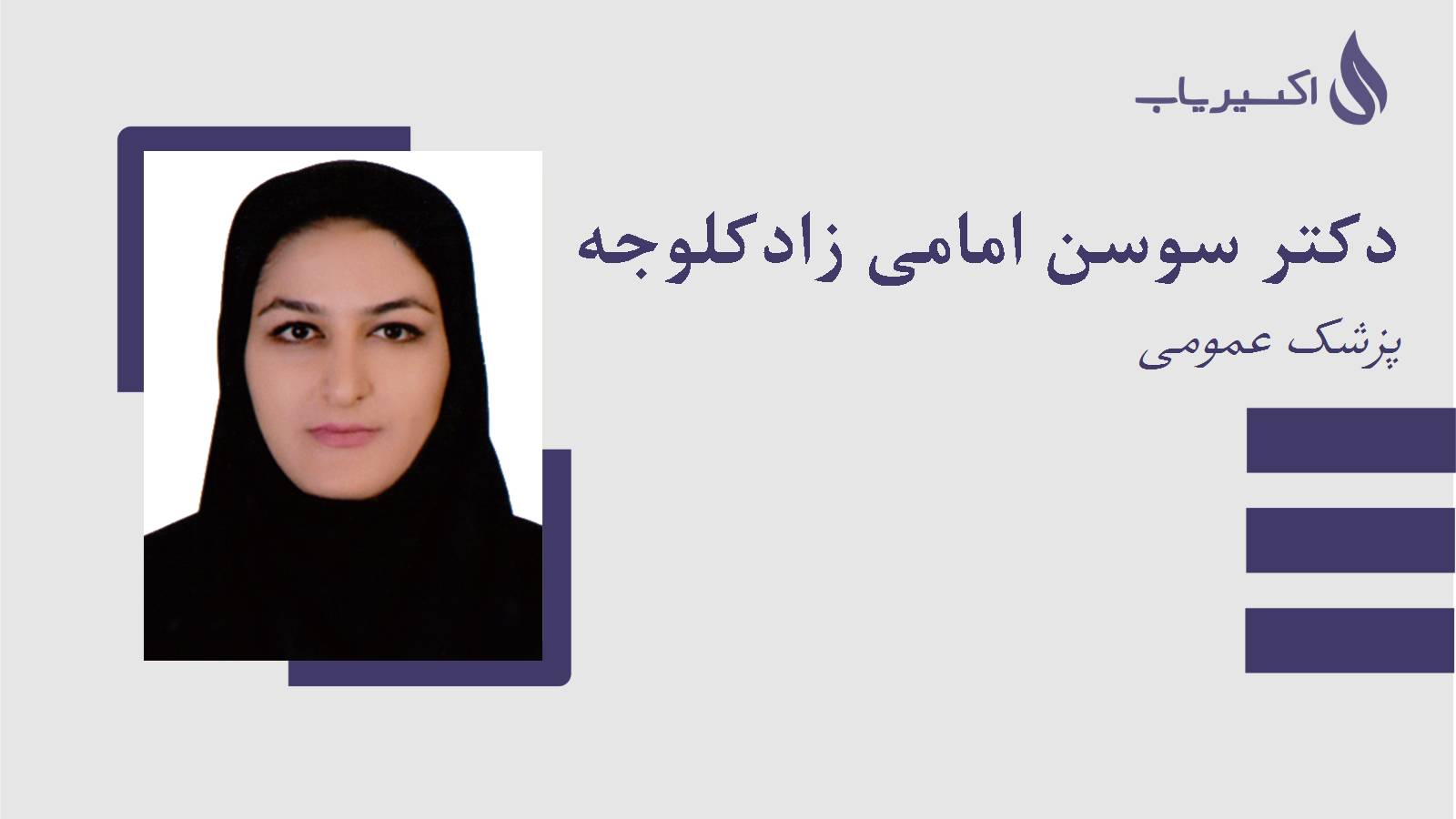 مطب دکتر سوسن امامی زادکلوجه