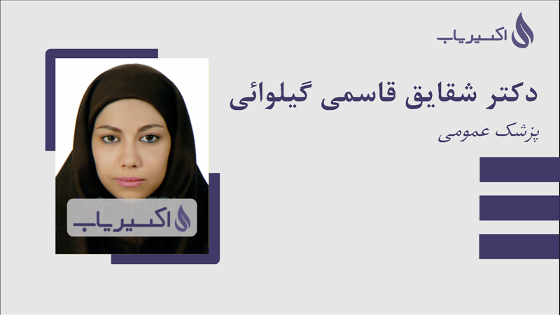 مطب دکتر شقایق قاسمی گیلوائی