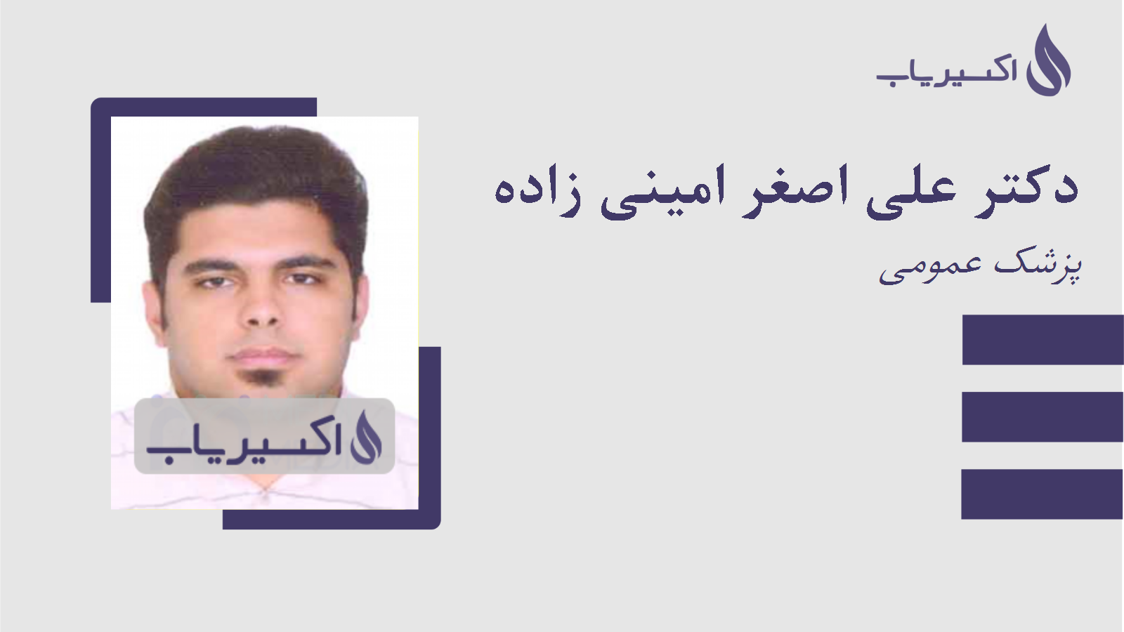 مطب دکتر علی اصغر امینی زاده