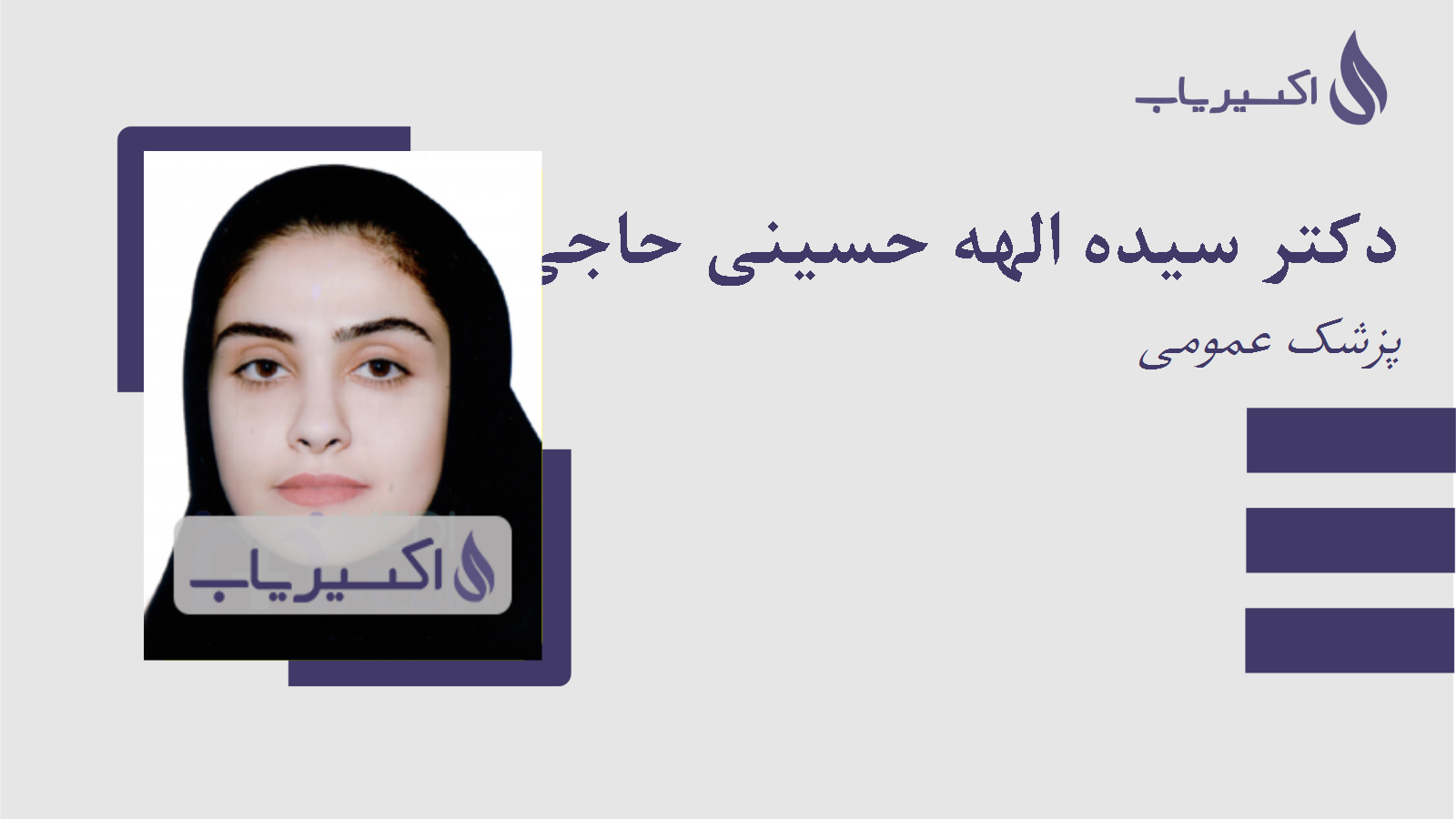 مطب دکتر سیده الهه حسینی حاجی