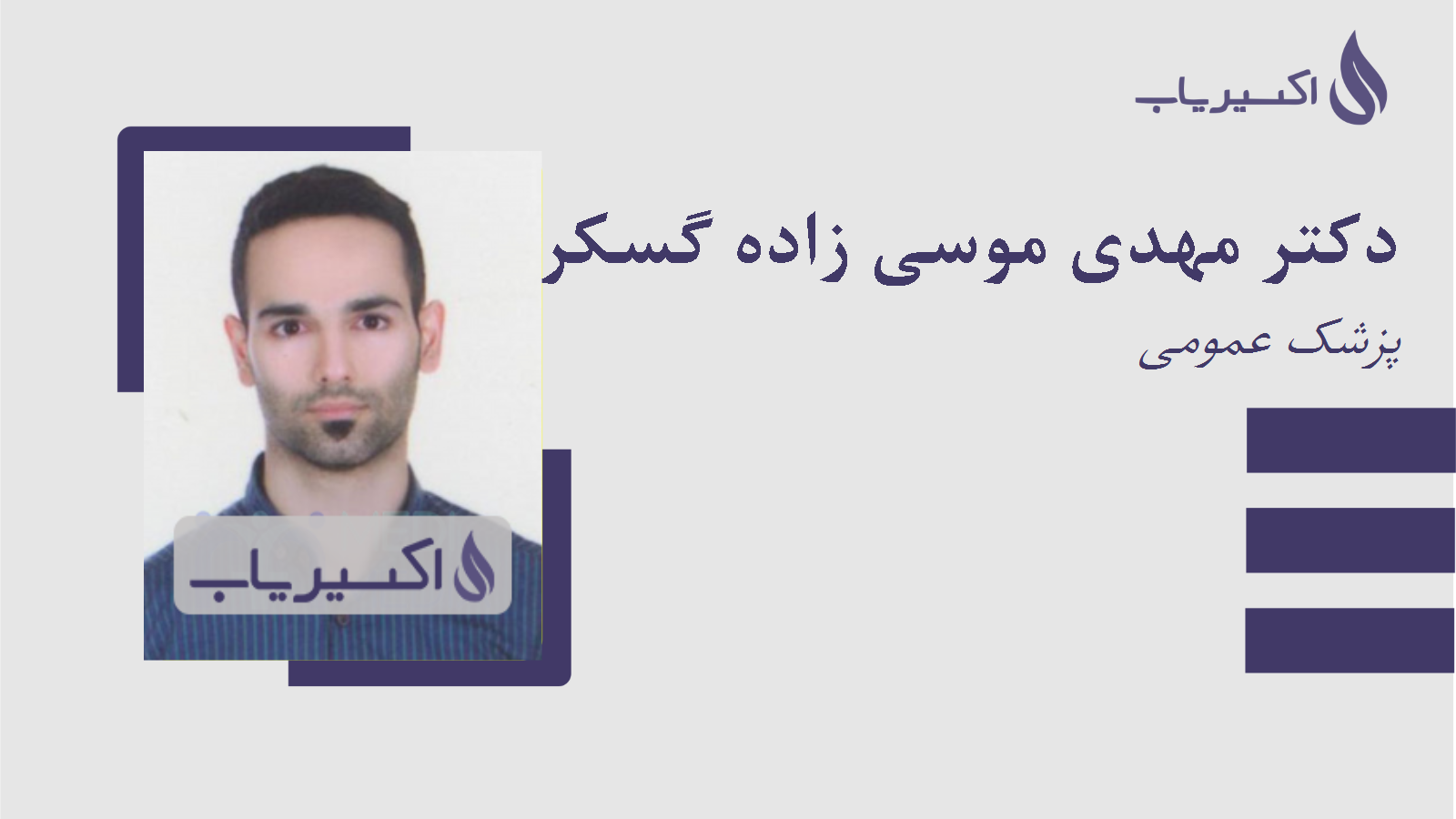 مطب دکتر مهدی موسی زاده گسکری