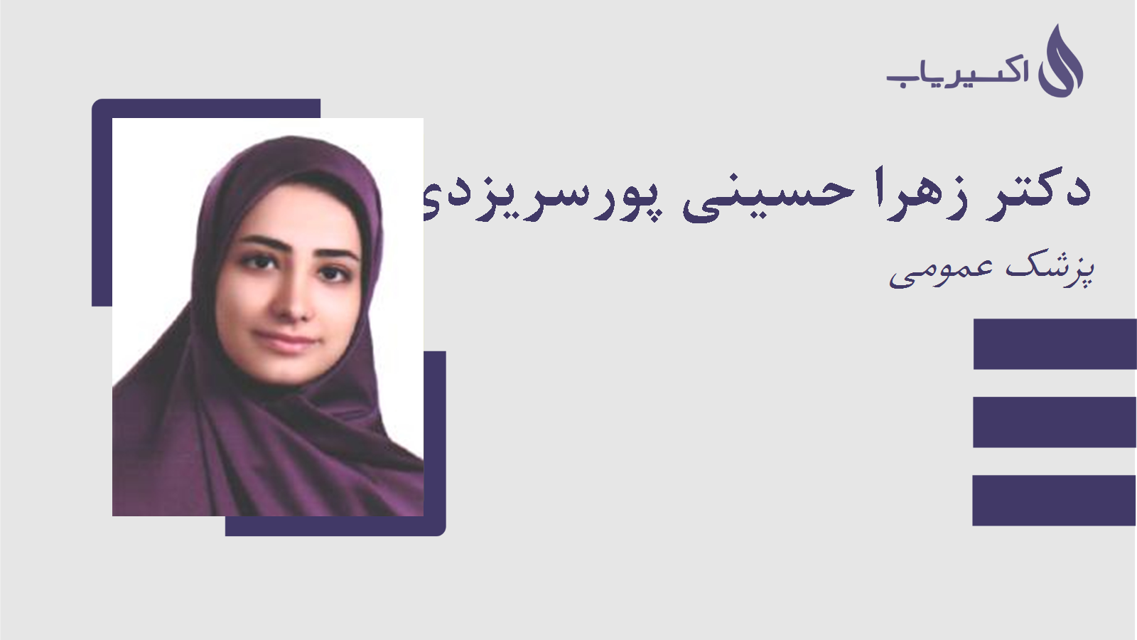 مطب دکتر زهرا حسینی پورسریزدی