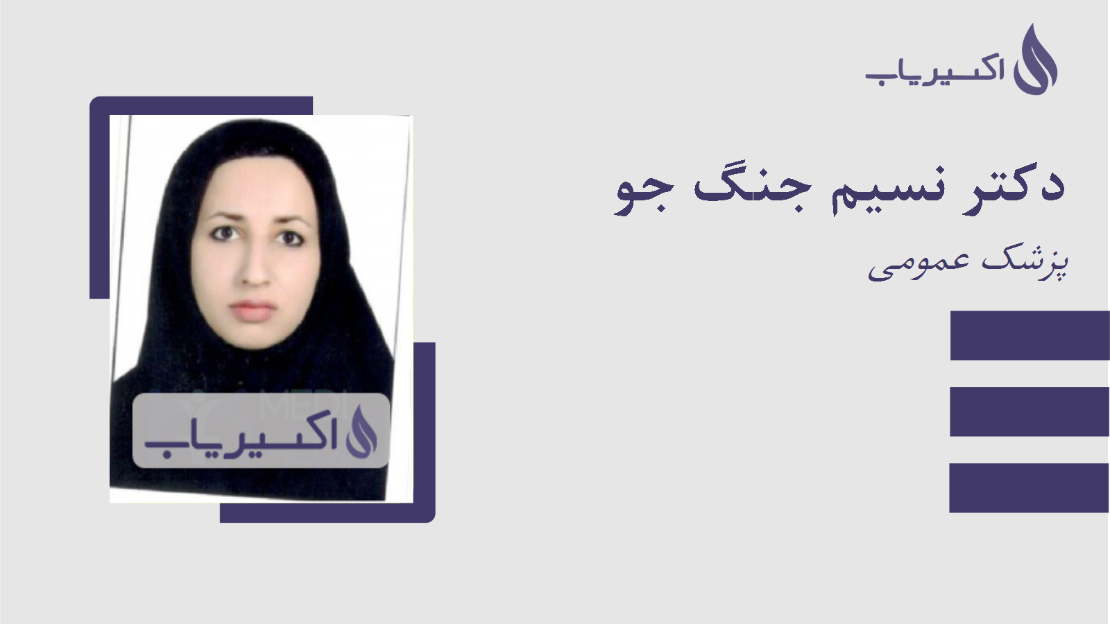 مطب دکتر نسیم جنگ جو