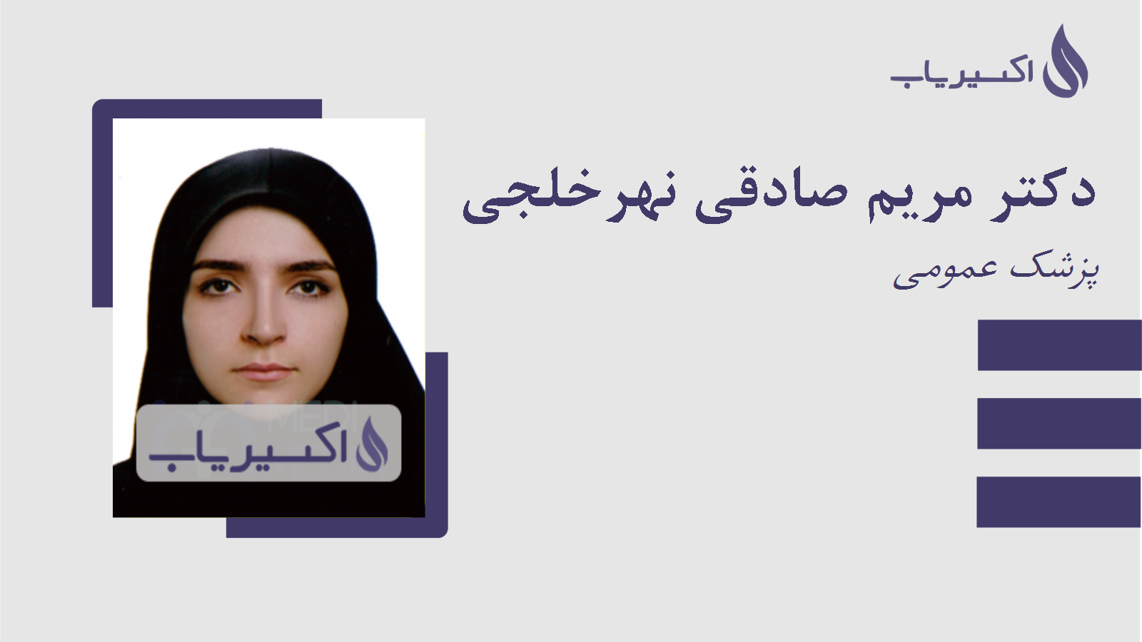 مطب دکتر مریم صادقی نهرخلجی