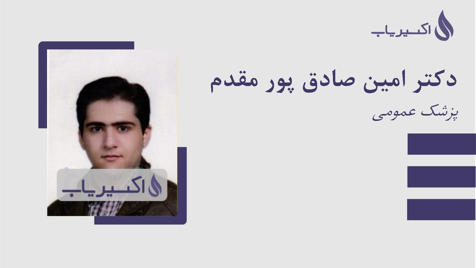مطب دکتر امین صادق پور مقدم