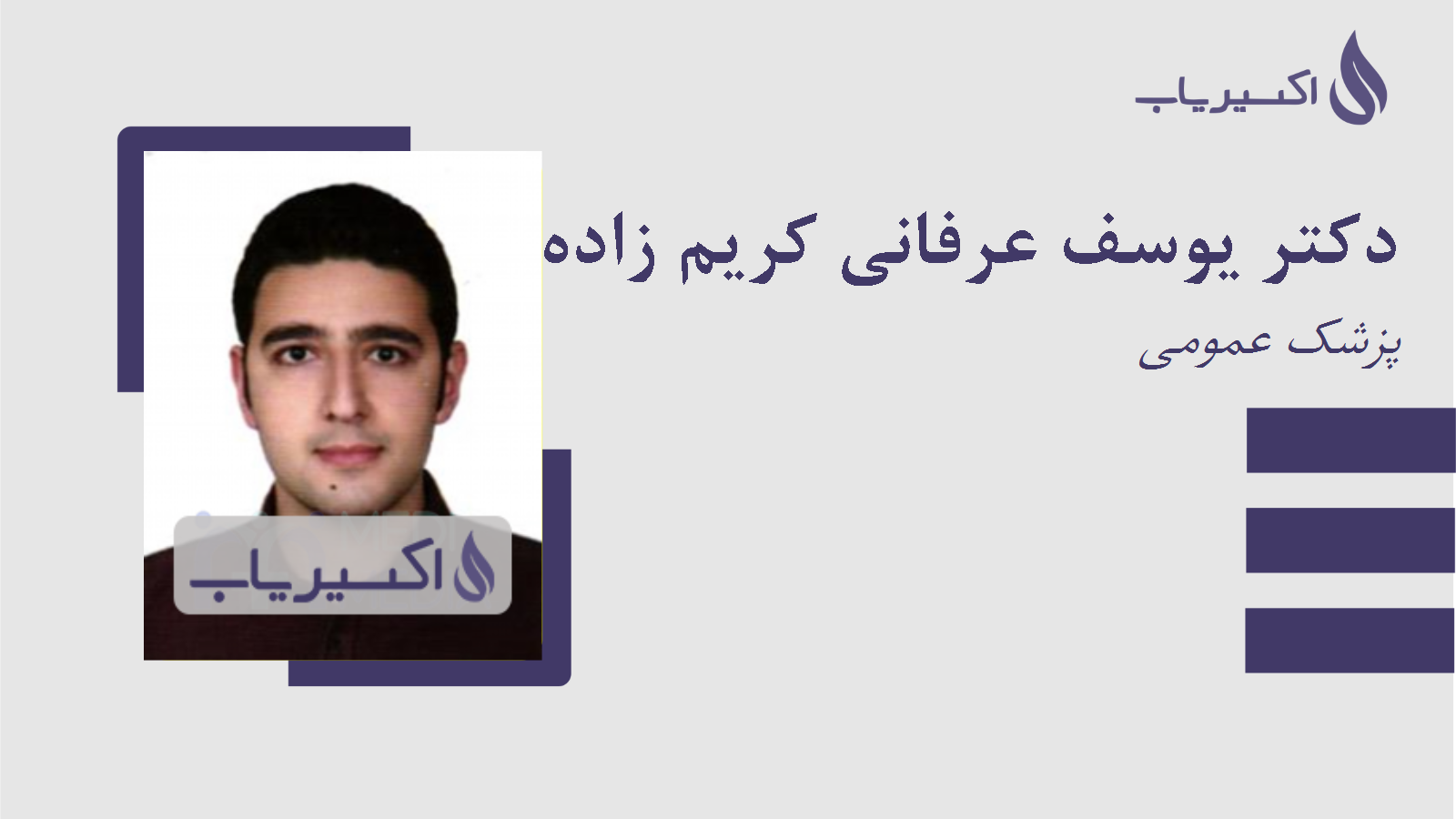 مطب دکتر یوسف عرفانی کریم زاده طوسی