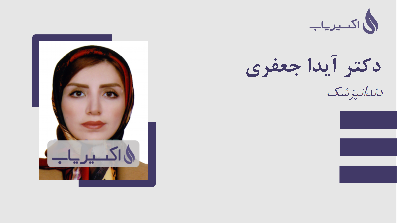 مطب دکتر آیدا جعفری