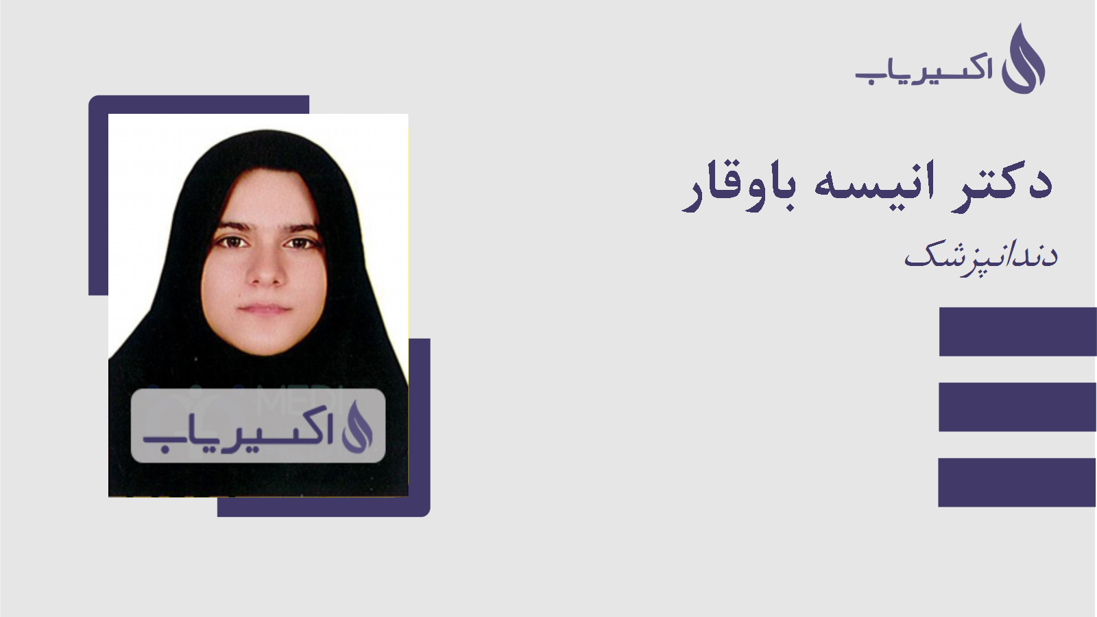 مطب دکتر انیسه باوقار