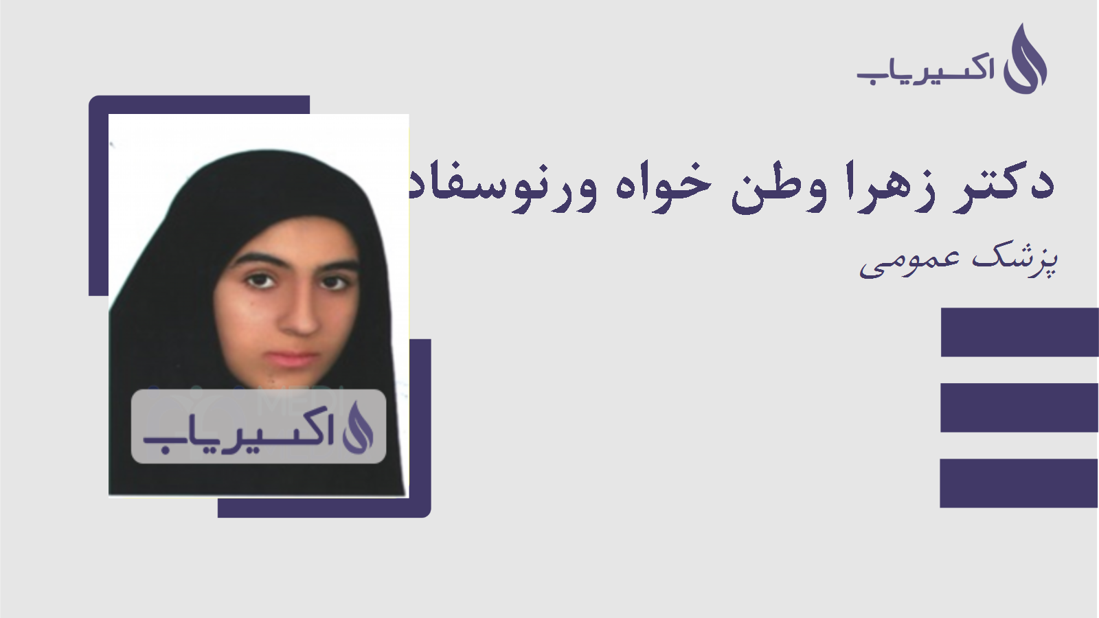 مطب دکتر زهرا وطن خواه ورنوسفادرانی