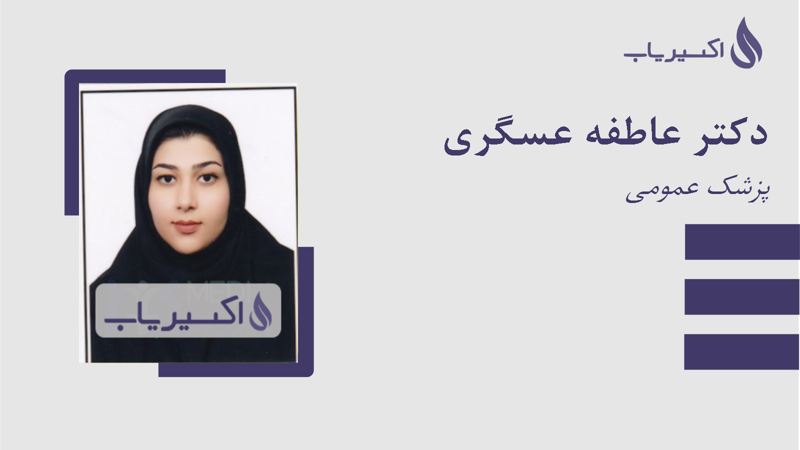 مطب دکتر عاطفه عسگری