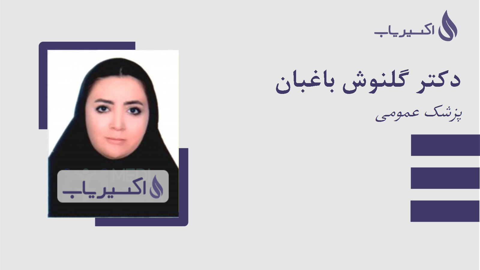 مطب دکتر گلنوش باغبان